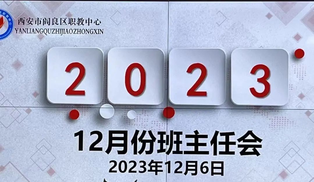 阎良职中召开2023年12月份班主任工作推进会