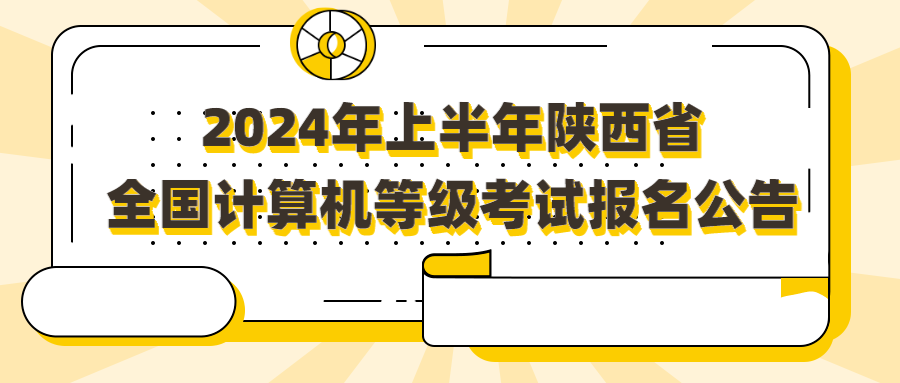 2024年上半年陕西省全国计算机等级考试报名公告