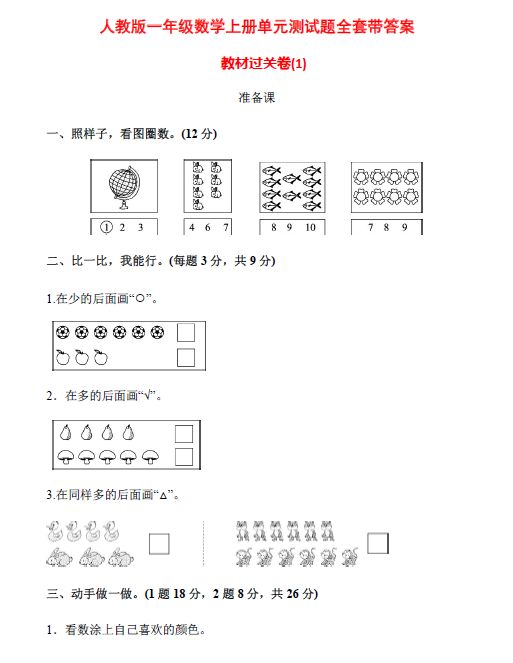 一年级上册数学1~8单元过关卷，带答案，备考期末！