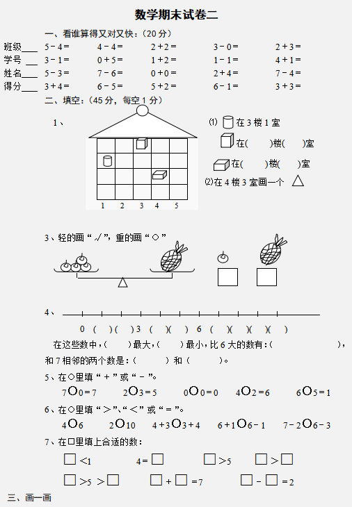 一年级数学上册：名校期末试卷，高难度，期末培优！