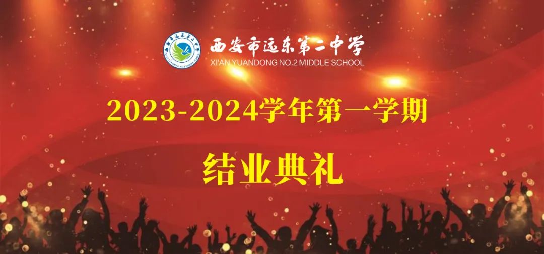 西安远东二中举行2023-2024学年第一学期结业典礼