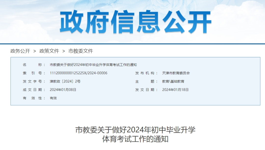 评分标准确定！2024年天津中考体育政策公布