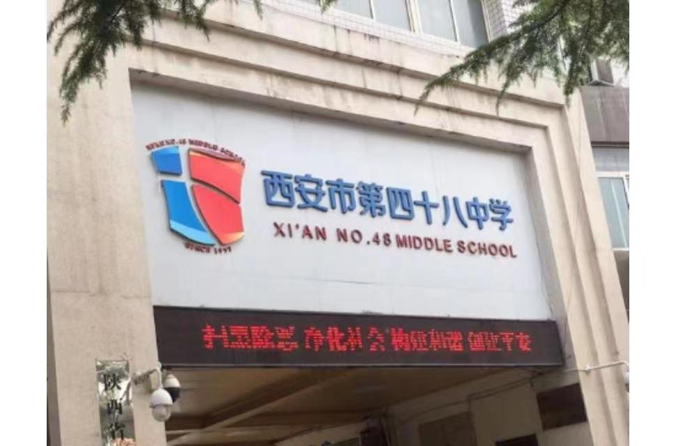 西安市第48中学为何成为群众满意政府放行的新优质学校？