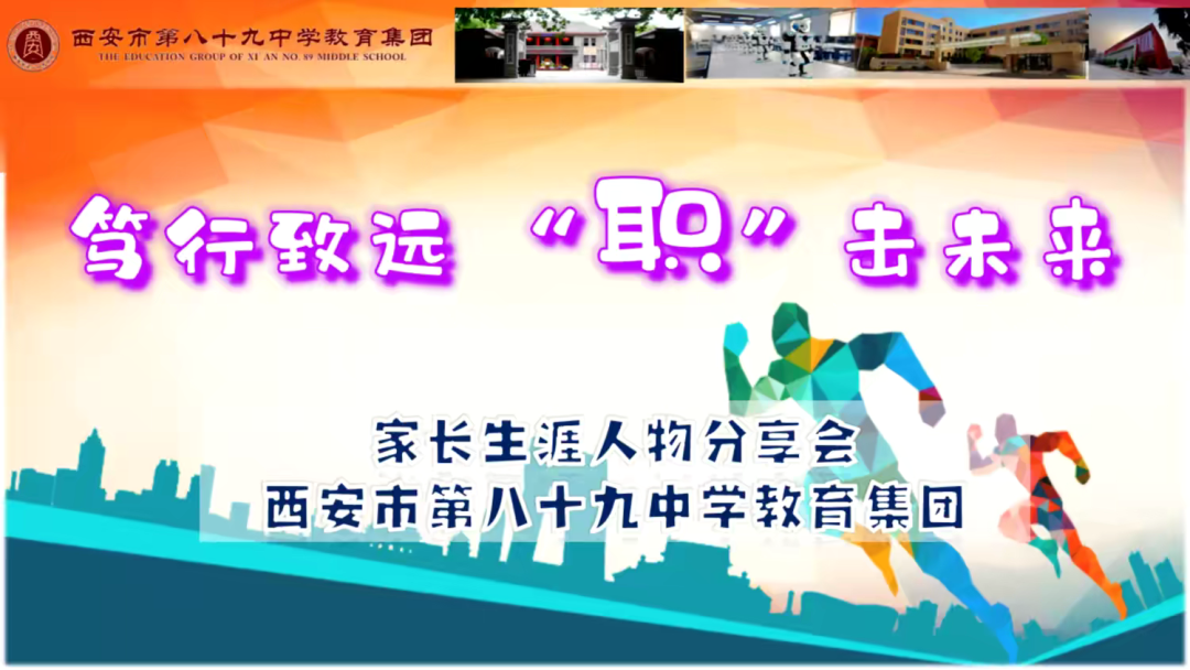 拨开职业选择迷雾，明晰未来发展方向——西安市89中教育集团高一年级家长生涯分享会