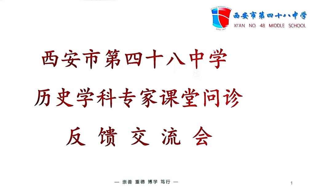 西安市第四十八中学成功举办历史专家课堂问诊活动
