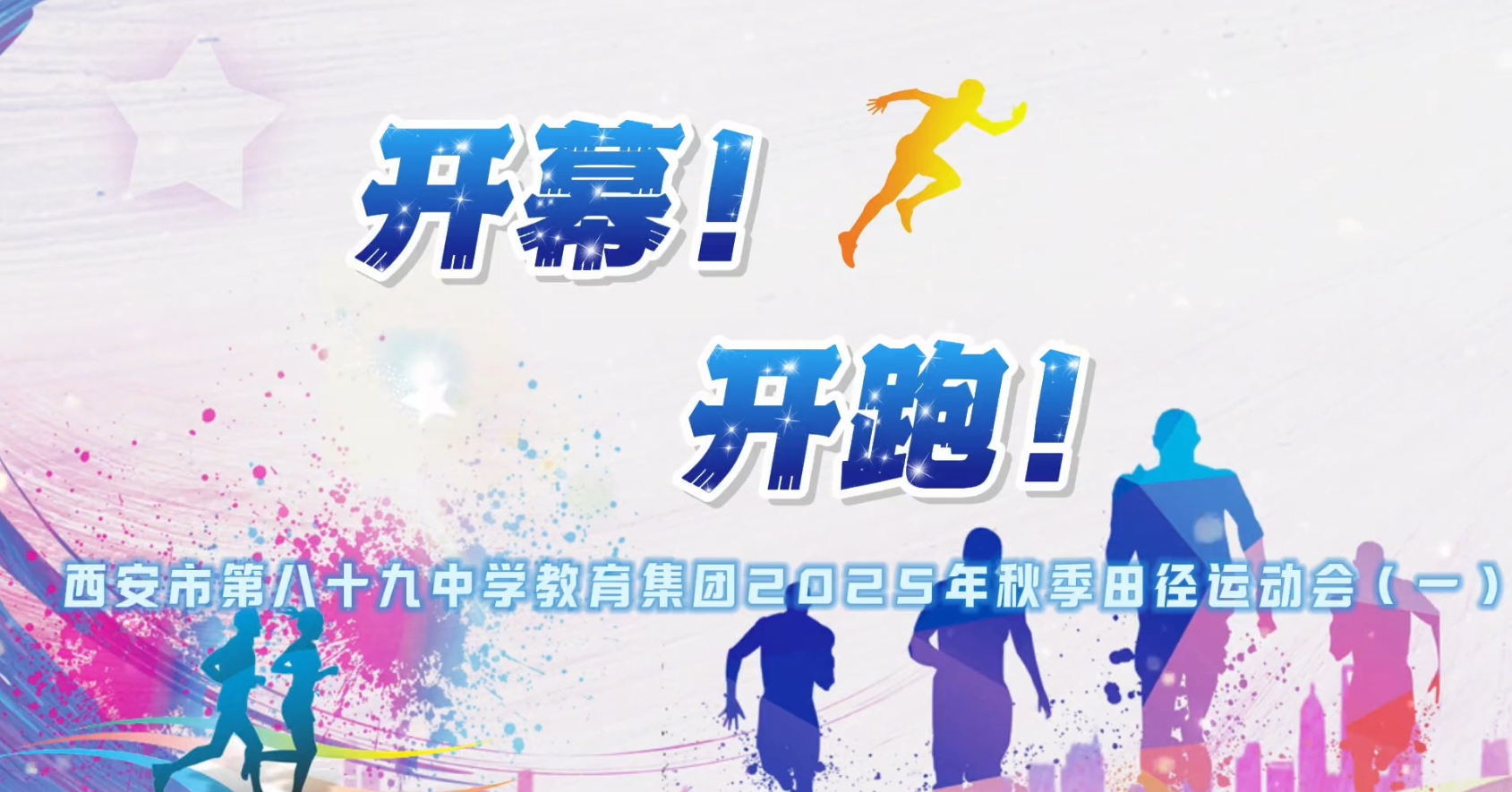 开幕！开跑！西安市第八十九中学教育集团2025年秋季田径运动会（一）