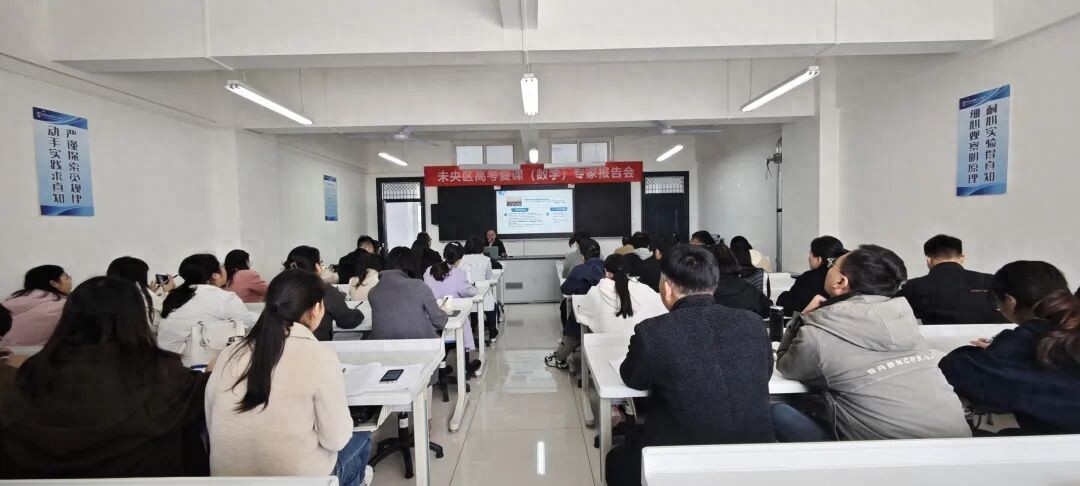 专家齐会数学场 精研高考复课方——西安市第四十八中学顺利承办未央区高考数学复课报告会