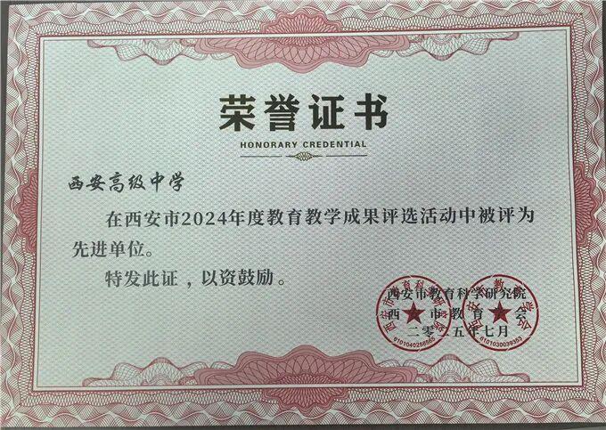 西安高级中学在西安市2024年度教育教学成果评选活动中被评为先进单位，36名教师荣获47项荣誉！