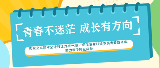 青春不迷茫 成长有方向丨西安交大附中空港校区为初一、高一学生量身打造专属青春期讲座，助力学子阳光成长