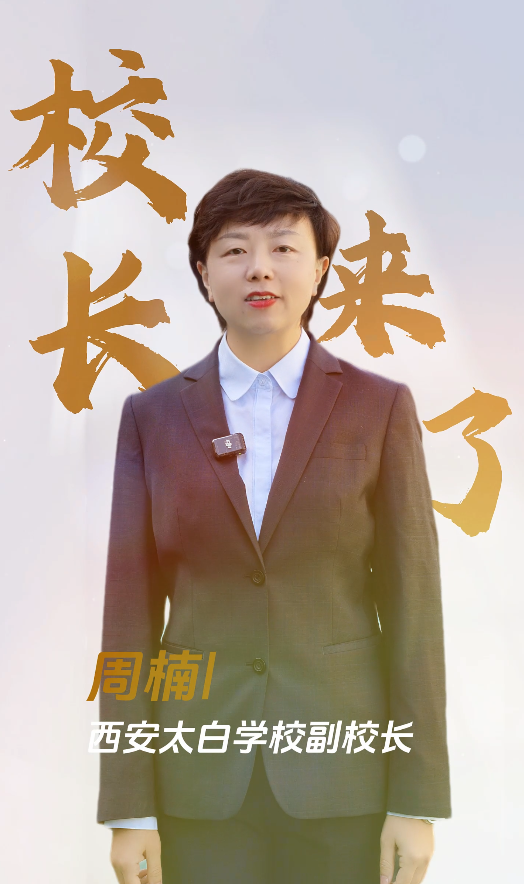 校长来了——西安太白学校副校长 周楠
