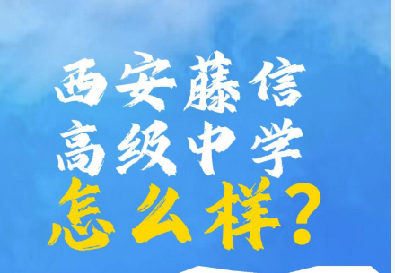 西安藤信高级中学怎么样?
