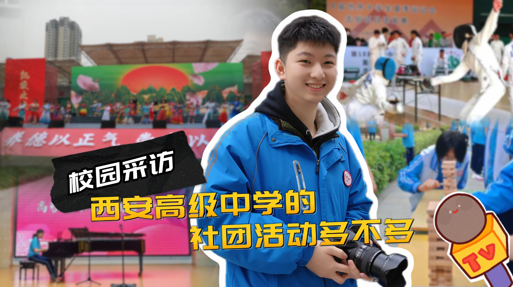 西安高级中学：以丰富社团育人才，以暖心住宿护成长