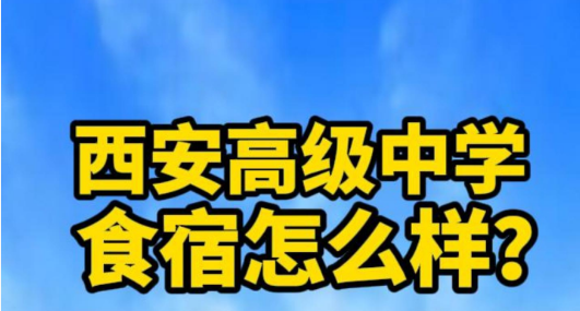 西安高级中学食宿怎么样？