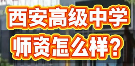 西安高级中学师资怎么样？