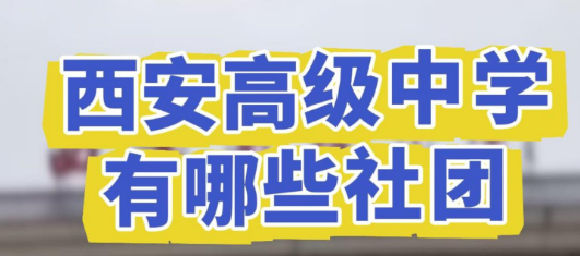 西安高级中学有哪些社团
