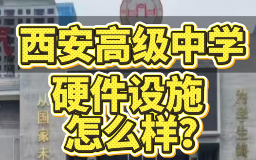 西安高级中学硬件设施怎么样？
