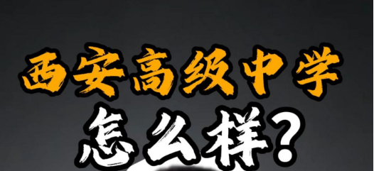 西安高级中学怎么样？