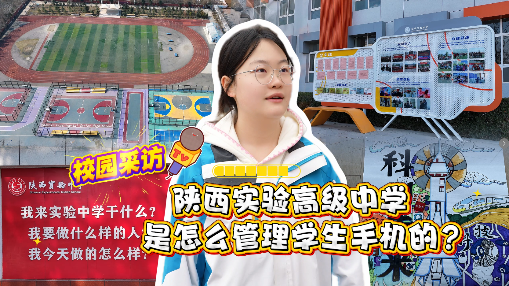 陕西实验高级中学：严管手机守初心，人性化管理育成长