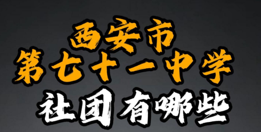 西安市第七十一中学有哪些社团？