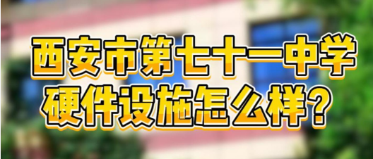 西安市第七十一中学硬件设施怎么样？