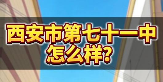 西安市第七十一中学怎么样？