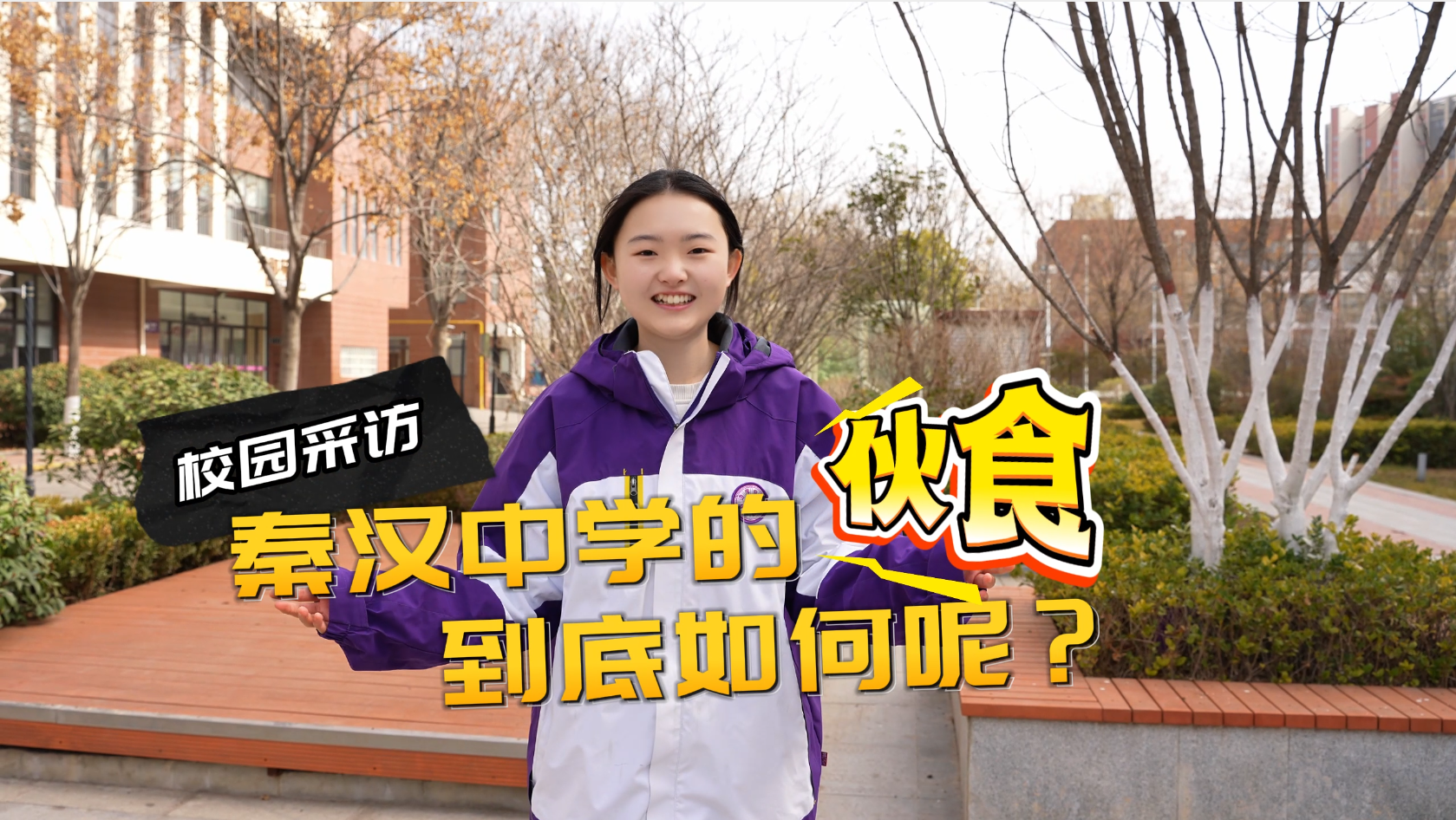 陕西省西咸新区秦汉中学：用心做好每一餐，守护学子成长路