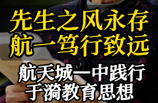 航天城一中践行于漪教育思想