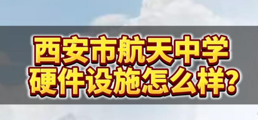 西安市航天中学的硬件设施怎么样？
