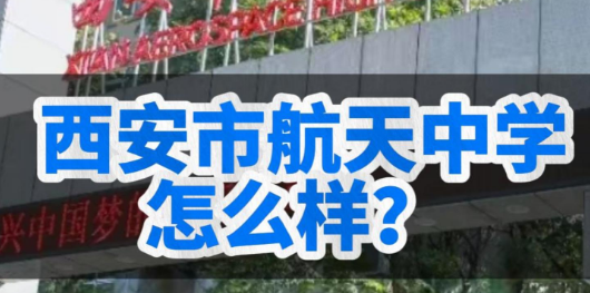 西安市航天中学怎么样？