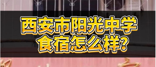 西安市阳光中学食宿怎么样？