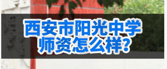 西安市阳光中学师资怎么样？