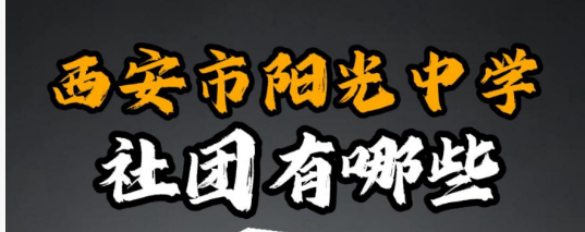 西安市阳光中学社团有哪些?