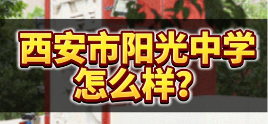 西安市阳光中学怎么样?