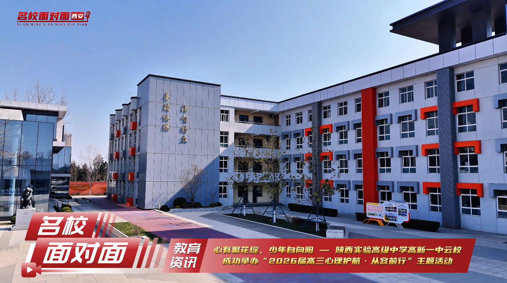 陕西实验高级中学高新一中云校举办高三心理护航主题活动