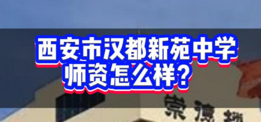 西安市汉都新苑中学师资怎么样？