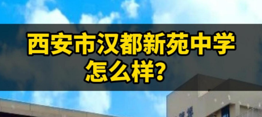西安市汉都新苑中学怎么样？