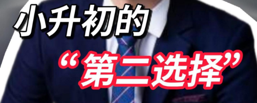 热门民办怕落空学区一般小升初的第二选择