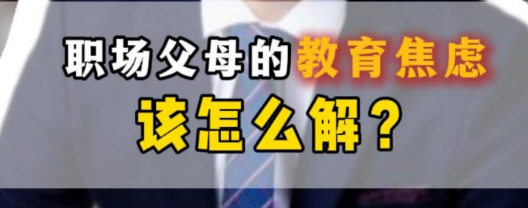 初中没人盯真的慌！职场父母的焦虑该怎么解