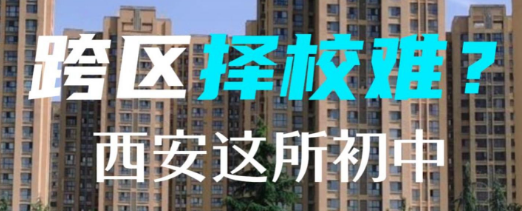 跨区择校难？西安这所初中越来越多家庭看见