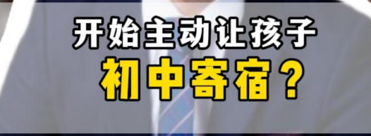 为什么聪明的家长，开始主动让孩子初中寄宿