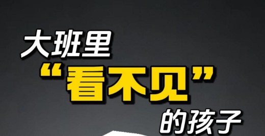 大班里 “看不见” 的孩子需要被重视
