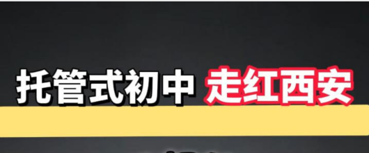 托管式初中走红西安 家长终于有了省心方案