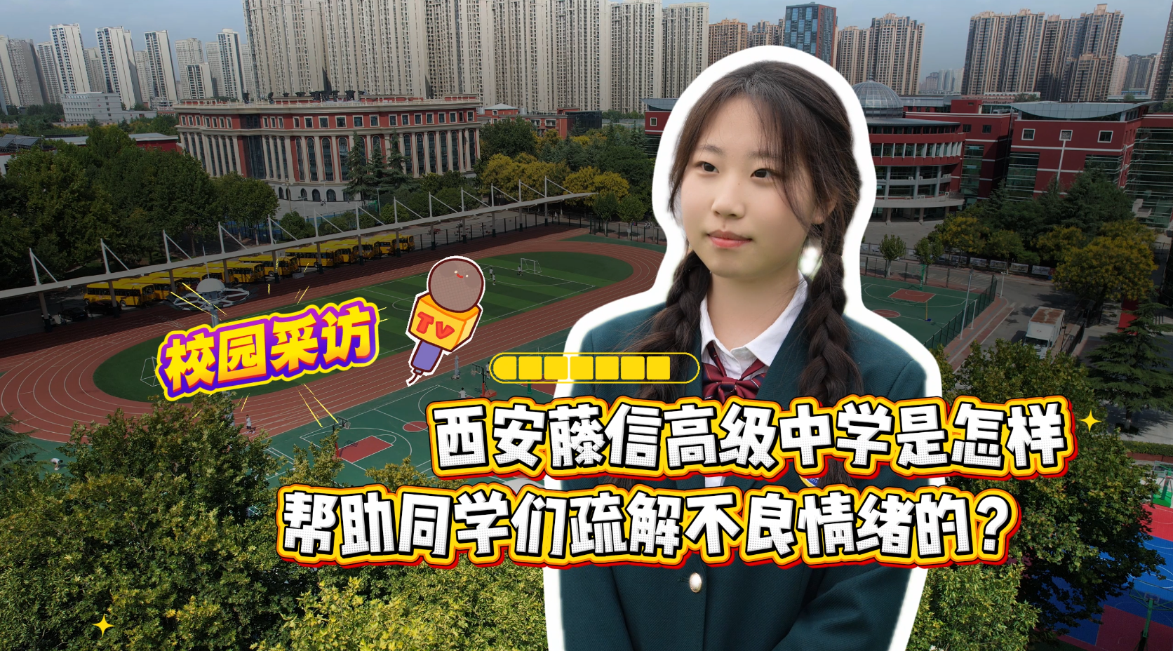 西安藤信高级中学:心育护航成长,严管助力蜕变