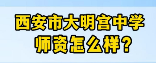 西安市大明宫中学师资怎么样？