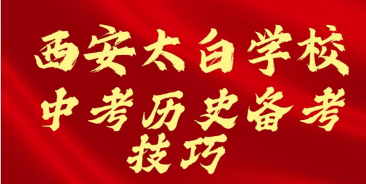 西安太白学校中考历史备考技巧