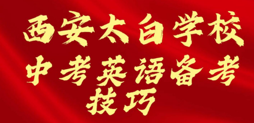 西安太白学校中考英语备考技巧