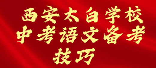 西安太白学校中考语文备考技巧