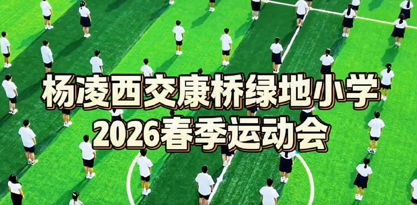 杨凌西交康桥绿地小学2026春季运动会