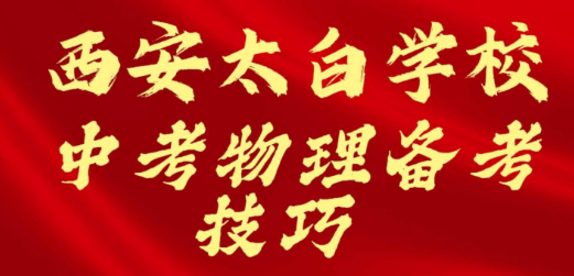 西安太白学校中考物理备考技巧