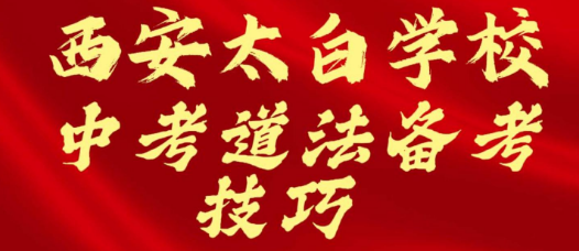 西安太白学校中考道法备考技巧